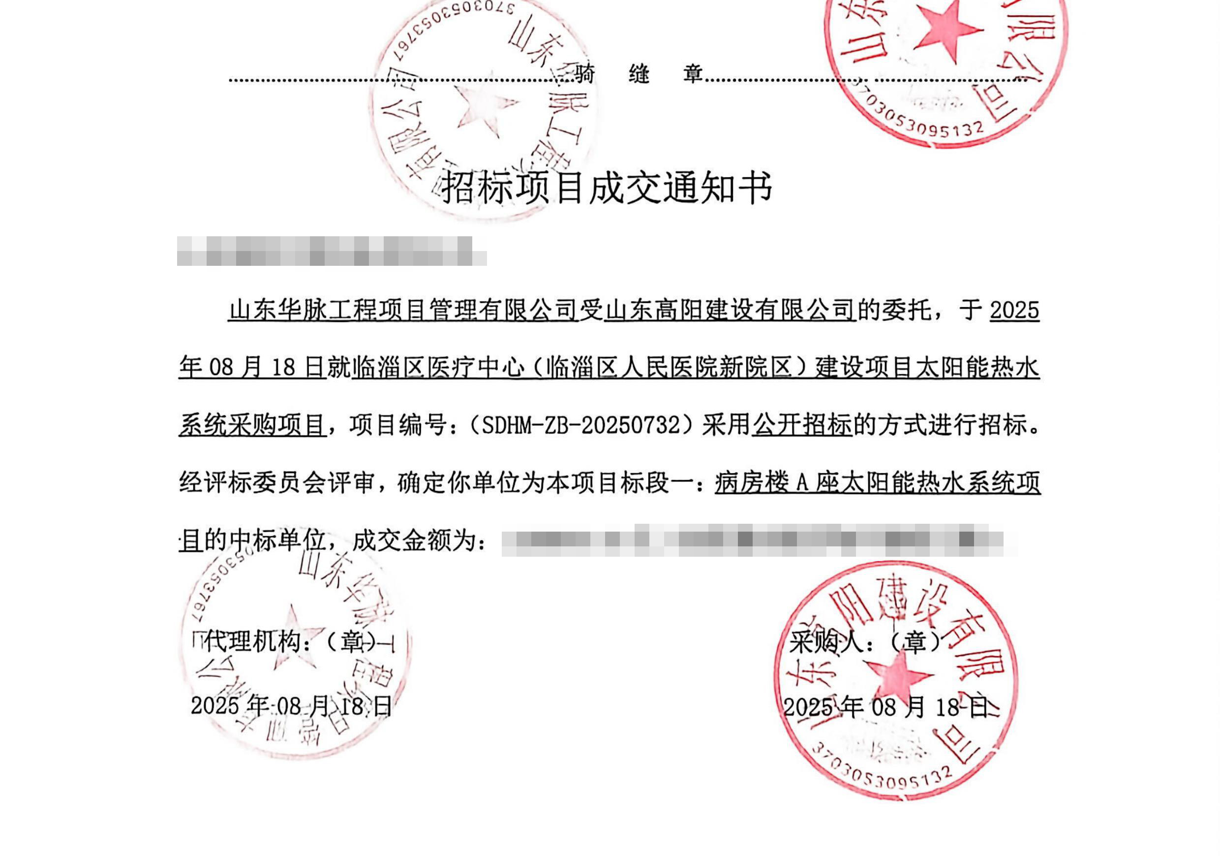 中标通知书：临淄人民医院（网络用）.jpg